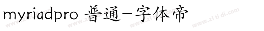 myriadpro 普通字体转换